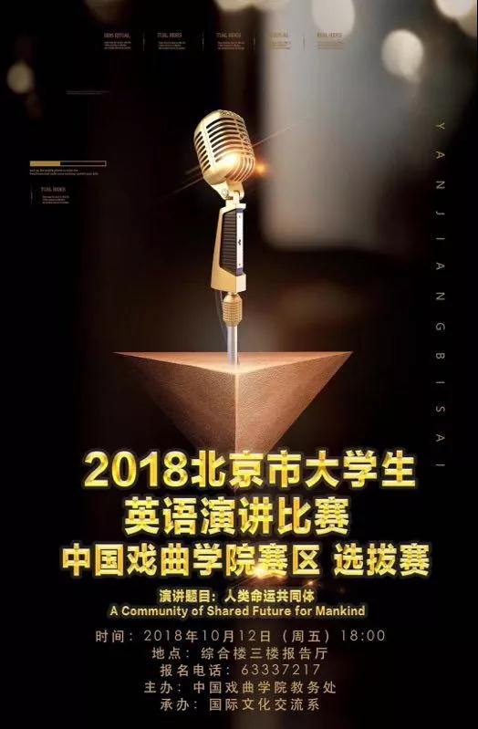 第十届北京市大学生英语演讲比赛中国戏曲学院赛区选拔赛成功举办