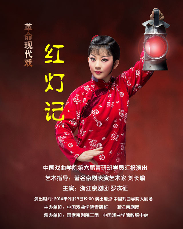 第六届青研班学员汇报演出革命现代京剧《红灯记》 